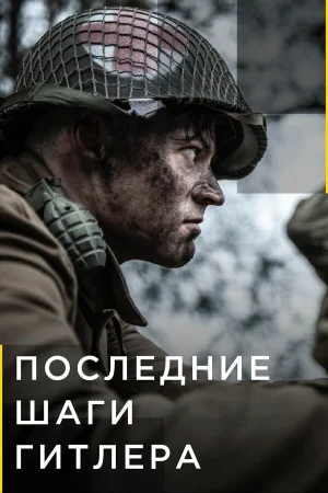 Последние шаги Гитлера в hd качестве