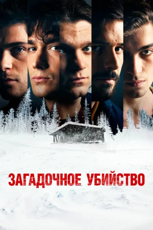 Загадочное убийство в hd качестве