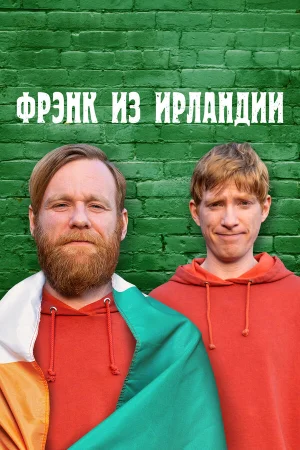 Фрэнк из Ирландии в hd качестве