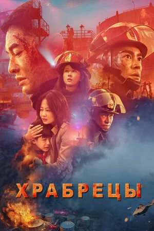 Храбрецы в hd качестве