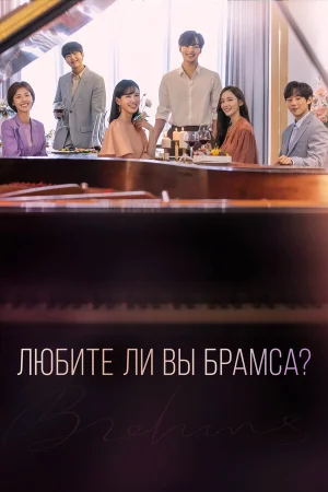 Любите ли Вы Брамса? в hd качестве