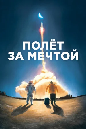 Полет за мечтой в hd качестве