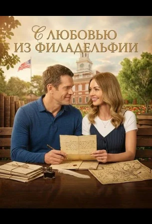 С любовью из Филадельфии в hd качестве