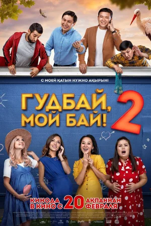 Гудбай, мой бай 2 в hd качестве