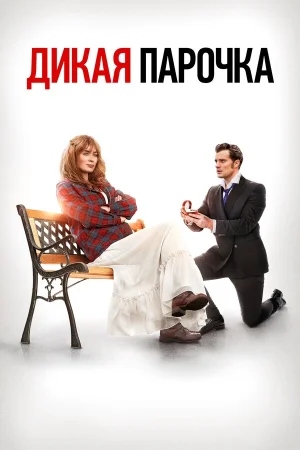 Дикая парочка в hd качестве
