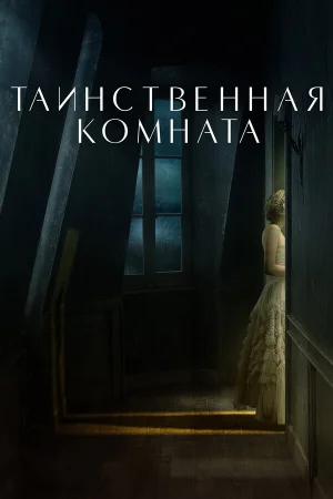 Таинственная комната в hd качестве