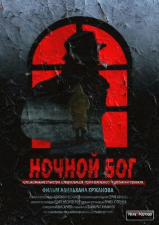 Ночной Бог в hd качестве