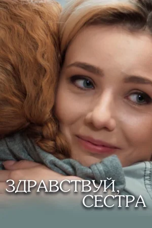 Здравствуй, сестра в hd качестве