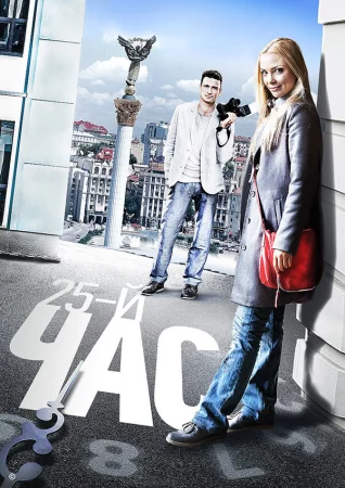 25-й час в hd качестве