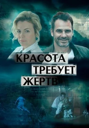 Красота требует жертв в hd качестве