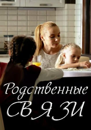 Родственные связи в hd качестве