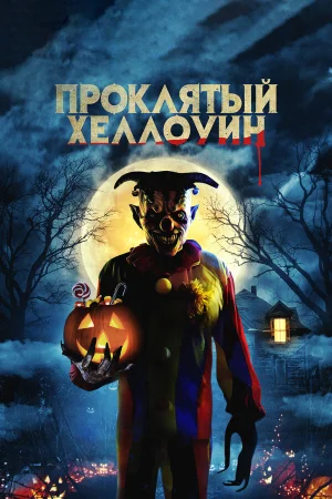 Проклятый Хеллоуин в hd качестве