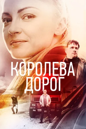 Королева дорог в hd качестве