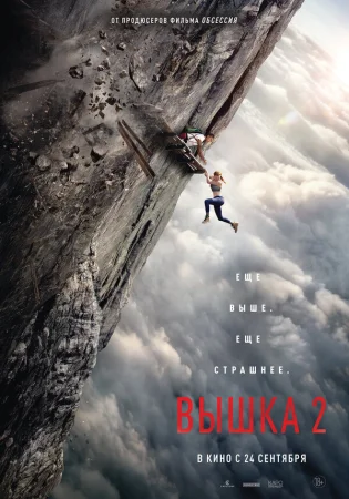 Вышка 2 в hd качестве