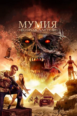 Мумия возрождается в hd качестве
