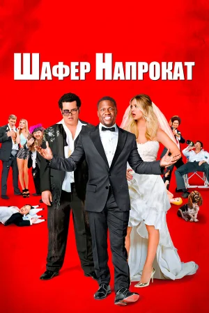 Шафер напрокат в hd качестве