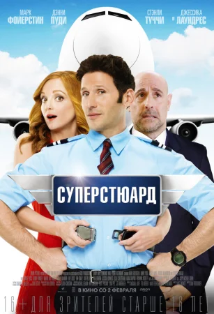 Суперстюард в hd качестве