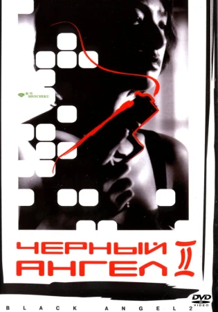Черный ангел 2 в hd качестве