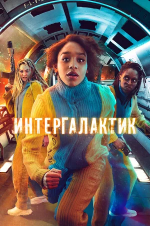 Интергалактик в hd качестве