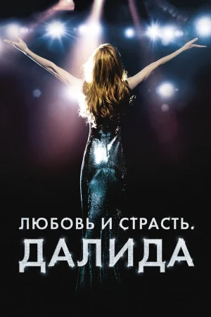 Любовь и страсть. Далида в hd качестве