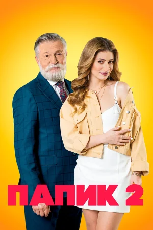 Папик в hd качестве