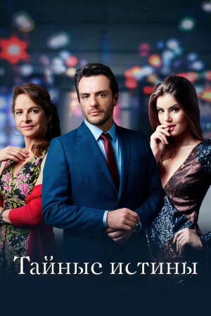 Тайные истины в hd качестве