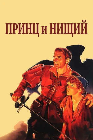 Принц и нищий в hd качестве