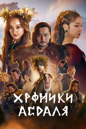 Хроники Асдала в hd качестве