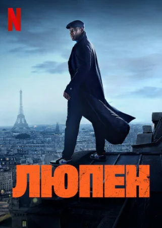Люпен в hd качестве