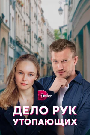 Дело рук утопающих в hd качестве