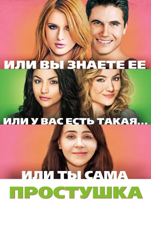 Простушка в hd качестве