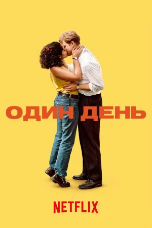 Один день в hd качестве