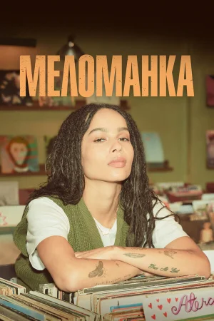Меломанка в hd качестве