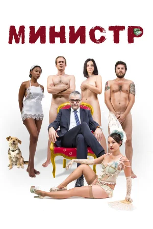 Министр в hd качестве