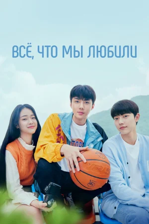 Всё, что мы любили в hd качестве