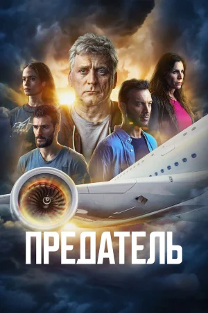 Предатель в hd качестве