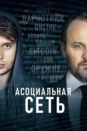 Асоциальная сеть в hd качестве