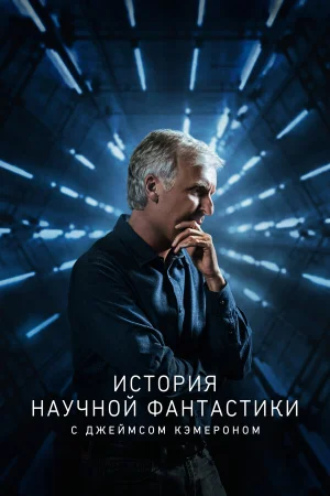 История научной фантастики с Джеймсом Кэмероном в hd качестве