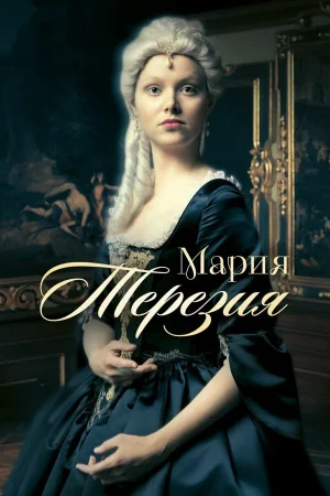 Мария Терезия в hd качестве