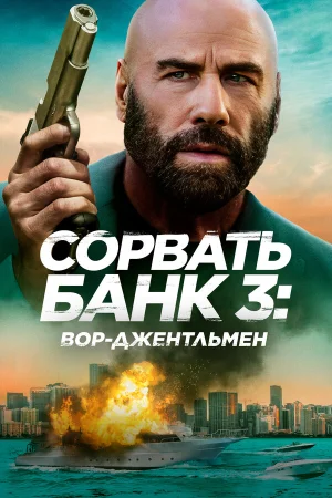Сорвать банк 3: Вор-джентльмен в hd качестве