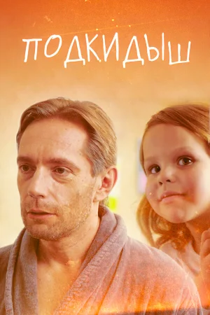 Подкидыш в hd качестве