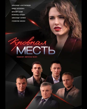Кровная месть в hd качестве
