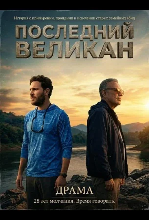 Последний великан в hd качестве