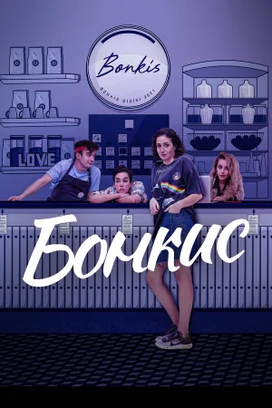 Бонкис в hd качестве