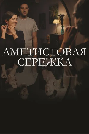 Аметистовая сережка в hd качестве