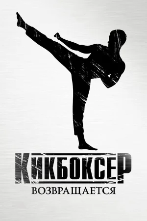 Кикбоксер возвращается в hd качестве