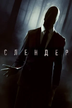 Слендер в hd качестве