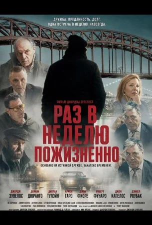 Раз в неделю пожизненно в hd качестве