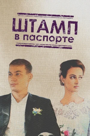 Штамп в паспорте в hd качестве