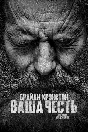 Ваша честь в hd качестве